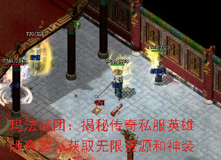 玛法谜团:揭秘传奇私服英雄版真容,获取无限资源和神装 玛法谜团:揭秘传奇私服英雄版真容,获取无限资源和神装