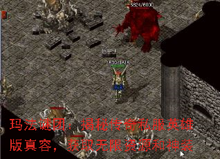 玛法谜团:揭秘传奇私服英雄版真容,获取无限资源和神装 玛法谜团:揭秘传奇私服英雄版真容,获取无限资源和神装