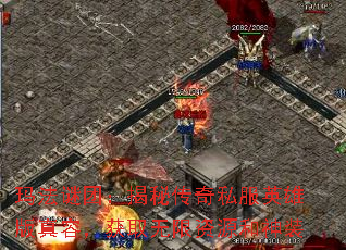 玛法谜团:揭秘传奇私服英雄版真容,获取无限资源和神装 玛法谜团:揭秘传奇私服英雄版真容,获取无限资源和神装
