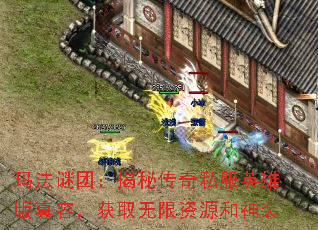 玛法谜团:揭秘传奇私服英雄版真容,获取无限资源和神装 玛法谜团:揭秘传奇私服英雄版真容,获取无限资源和神装