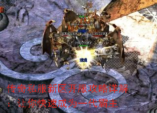 传奇私服新区开服攻略详解:让你快速成为一代霸主 传奇私服新区开服攻略详解:让你快速成为一代霸主
