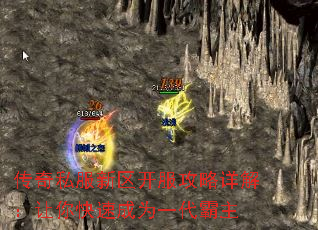 传奇私服新区开服攻略详解:让你快速成为一代霸主 传奇私服新区开服攻略详解:让你快速成为一代霸主