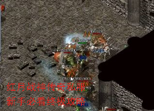 红月战神传奇私服新手必看终极攻略 红月战神传奇私服新手必看终极攻略