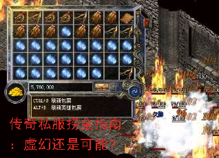 传奇私服捞金指南:虚幻还是可能? 传奇私服捞金指南:虚幻还是可能?