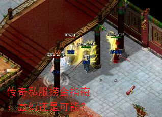 传奇私服捞金指南:虚幻还是可能? 传奇私服捞金指南:虚幻还是可能?