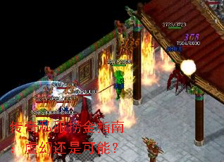 传奇私服捞金指南:虚幻还是可能? 传奇私服捞金指南:虚幻还是可能?