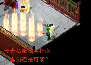 传奇私服捞金指南:虚幻还是可能? 传奇私服捞金指南:虚幻还是可能?