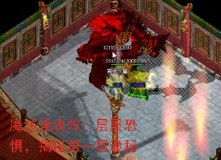 魔域迷魂阵:层层恐惧,揭秘第一层诡秘 魔域迷魂阵:层层恐惧,揭秘第一层诡秘