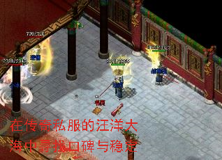 在传奇私服的汪洋大海中寻找口碑与稳定 在传奇私服的汪洋大海中寻找口碑与稳定
