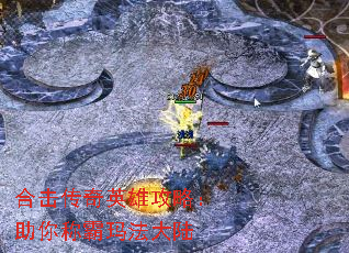 合击传奇英雄攻略:助你称霸玛法大陆 合击传奇英雄攻略:助你称霸玛法大陆