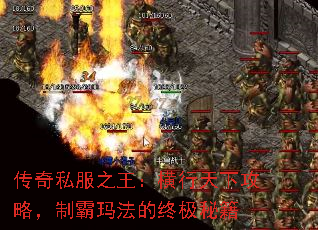 传奇私服之王:横行天下攻略,制霸玛法的终极秘籍 传奇私服之王:横行天下攻略,制霸玛法的终极秘籍