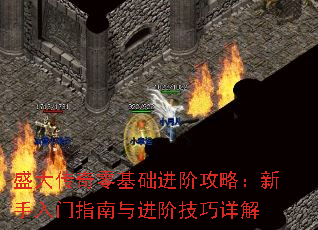 盛大传奇零基础进阶攻略:新手入门指南与进阶技巧详解 盛大传奇零基础进阶攻略:新手入门指南与进阶技巧详解