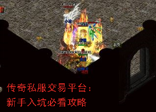 传奇私服交易平台:新手入坑必看攻略 传奇私服交易平台:新手入坑必看攻略