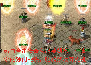 热血合击传奇私服英雄榜:征集你的独门秘诀,驰骋沙场夺先机 热血合击传奇私服英雄榜:征集你的独门秘诀,驰骋沙场夺先机