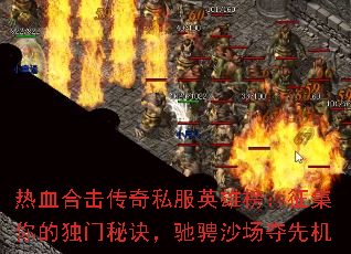 热血合击传奇私服英雄榜:征集你的独门秘诀,驰骋沙场夺先机 热血合击传奇私服英雄榜:征集你的独门秘诀,驰骋沙场夺先机