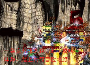 一条龙开服之路:新手攻略详解,踏上传奇冒险之旅 一条龙开服之路:新手攻略详解,踏上传奇冒险之旅