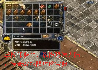掌控服务器,纵横玛法大陆:传奇GM权限攻略宝典 掌控服务器,纵横玛法大陆:传奇GM权限攻略宝典