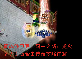 征战沙巴克,霸主之路:龙炎之刃龙版合击传奇攻略详解 征战沙巴克,霸主之路:龙炎之刃龙版合击传奇攻略详解