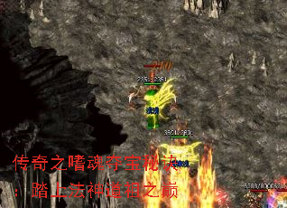 传奇之嗜魂夺宝秘诀:踏上法神道祖之巅 传奇之嗜魂夺宝秘诀:踏上法神道祖之巅