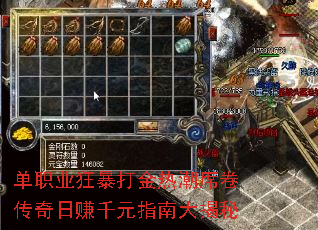 单职业狂暴打金热潮席卷传奇日赚千元指南大揭秘 单职业狂暴打金热潮席卷传奇日赚千元指南大揭秘