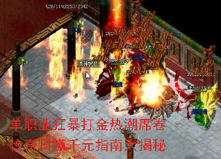 单职业狂暴打金热潮席卷传奇日赚千元指南大揭秘 单职业狂暴打金热潮席卷传奇日赚千元指南大揭秘