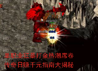 单职业狂暴打金热潮席卷传奇日赚千元指南大揭秘 单职业狂暴打金热潮席卷传奇日赚千元指南大揭秘