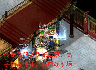 传奇私服之路第二章:高手指点迷津,热血战沙场 传奇私服之路第二章:高手指点迷津,热血战沙场