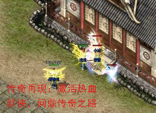 传奇再现:激活热血群侠,问鼎传奇之路 传奇再现:激活热血群侠,问鼎传奇之路
