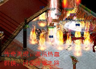 传奇再现:激活热血群侠,问鼎传奇之路 传奇再现:激活热血群侠,问鼎传奇之路