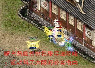 暗黑热血传奇私服详细攻略:征战玛法大陆的必备指南 暗黑热血传奇私服详细攻略:征战玛法大陆的必备指南