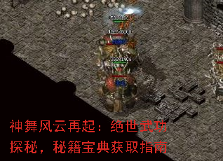 神舞风云再起:绝世武功探秘,秘籍宝典获取指南 神舞风云再起:绝世武功探秘,秘籍宝典获取指南