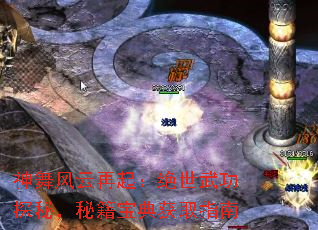 神舞风云再起:绝世武功探秘,秘籍宝典获取指南 神舞风云再起:绝世武功探秘,秘籍宝典获取指南