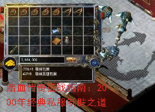 踏血传奇征战指南:2000年经典私服制胜之道 踏血传奇征战指南:2000年经典私服制胜之道