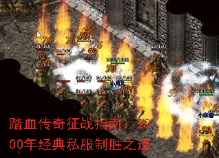 踏血传奇征战指南:2000年经典私服制胜之道 踏血传奇征战指南:2000年经典私服制胜之道