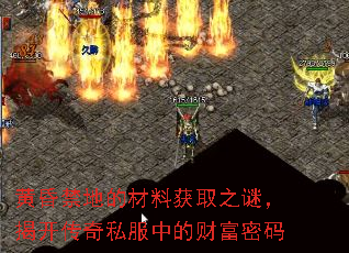 黄昏禁地的材料获取之谜,揭开传奇私服中的财富密码 黄昏禁地的材料获取之谜,揭开传奇私服中的财富密码