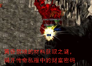 黄昏禁地的材料获取之谜,揭开传奇私服中的财富密码 黄昏禁地的材料获取之谜,揭开传奇私服中的财富密码
