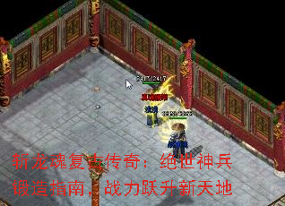 斩龙魂复古传奇:绝世神兵锻造指南,战力跃升新天地 斩龙魂复古传奇:绝世神兵锻造指南,战力跃升新天地