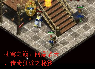 苍穹之巅:问鼎诸天,传奇征途之秘笈 苍穹之巅:问鼎诸天,传奇征途之秘笈
