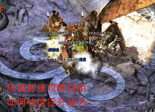 热血新服攻略指南:如何快速提升战力 热血新服攻略指南:如何快速提升战力