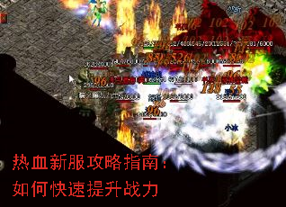 热血新服攻略指南:如何快速提升战力 热血新服攻略指南:如何快速提升战力