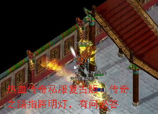 热血传奇私服复古版:传奇之路指路明灯,有问必答 热血传奇私服复古版:传奇之路指路明灯,有问必答