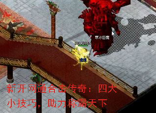新开网通合击传奇:四大小技巧,助力称霸天下 新开网通合击传奇:四大小技巧,助力称霸天下