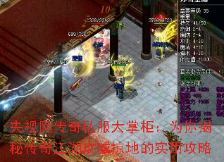 央视网传奇私服大掌柜:为你揭秘传奇江湖攻城掠地的实用攻略 央视网传奇私服大掌柜:为你揭秘传奇江湖攻城掠地的实用攻略