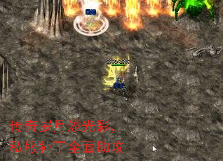 传奇岁月添光彩,私服补丁全面助攻 传奇岁月添光彩,私服补丁全面助攻