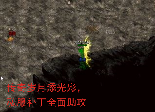 传奇岁月添光彩,私服补丁全面助攻 传奇岁月添光彩,私服补丁全面助攻