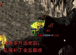 传奇岁月添光彩,私服补丁全面助攻 传奇岁月添光彩,私服补丁全面助攻