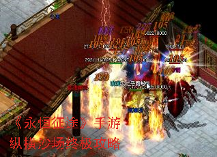 《永恒征途》手游纵横沙场终极攻略 《永恒征途》手游纵横沙场终极攻略