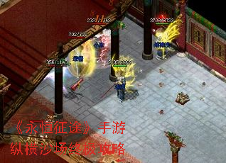 《永恒征途》手游纵横沙场终极攻略 《永恒征途》手游纵横沙场终极攻略