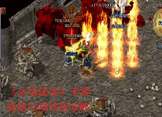 《永恒征途》手游纵横沙场终极攻略 《永恒征途》手游纵横沙场终极攻略
