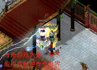 传奇游戏大全:不下载也能畅游传奇世界 传奇游戏大全:不下载也能畅游传奇世界